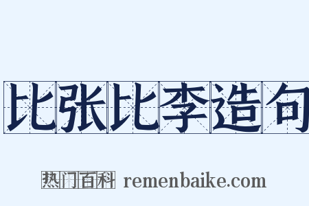 比张比李造句是什么意思的图片